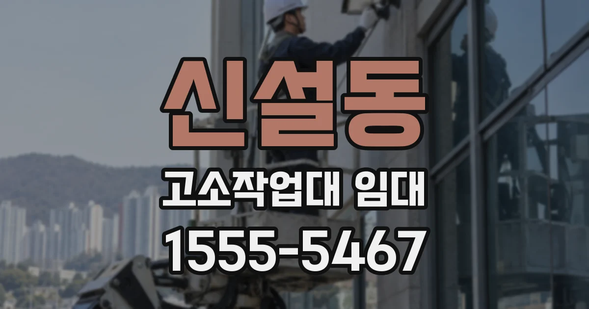신설동 고소작업대 임대
