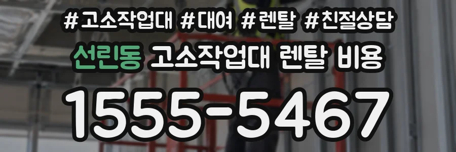선린동 고소작업대 렌탈 비용