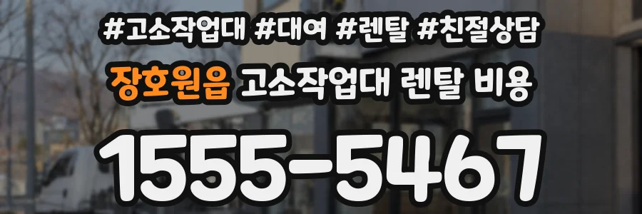 장호원읍 고소작업대 렌탈 비용
