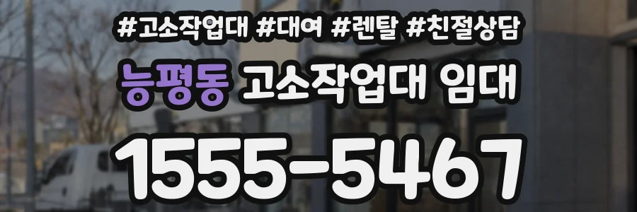 능평동 고소작업대 임대