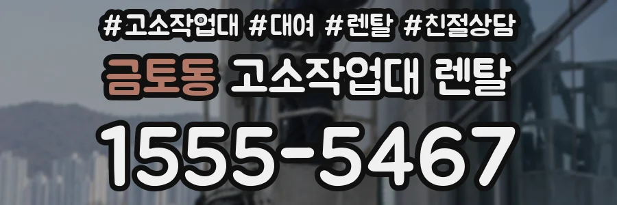 금토동 고소작업대 렌탈