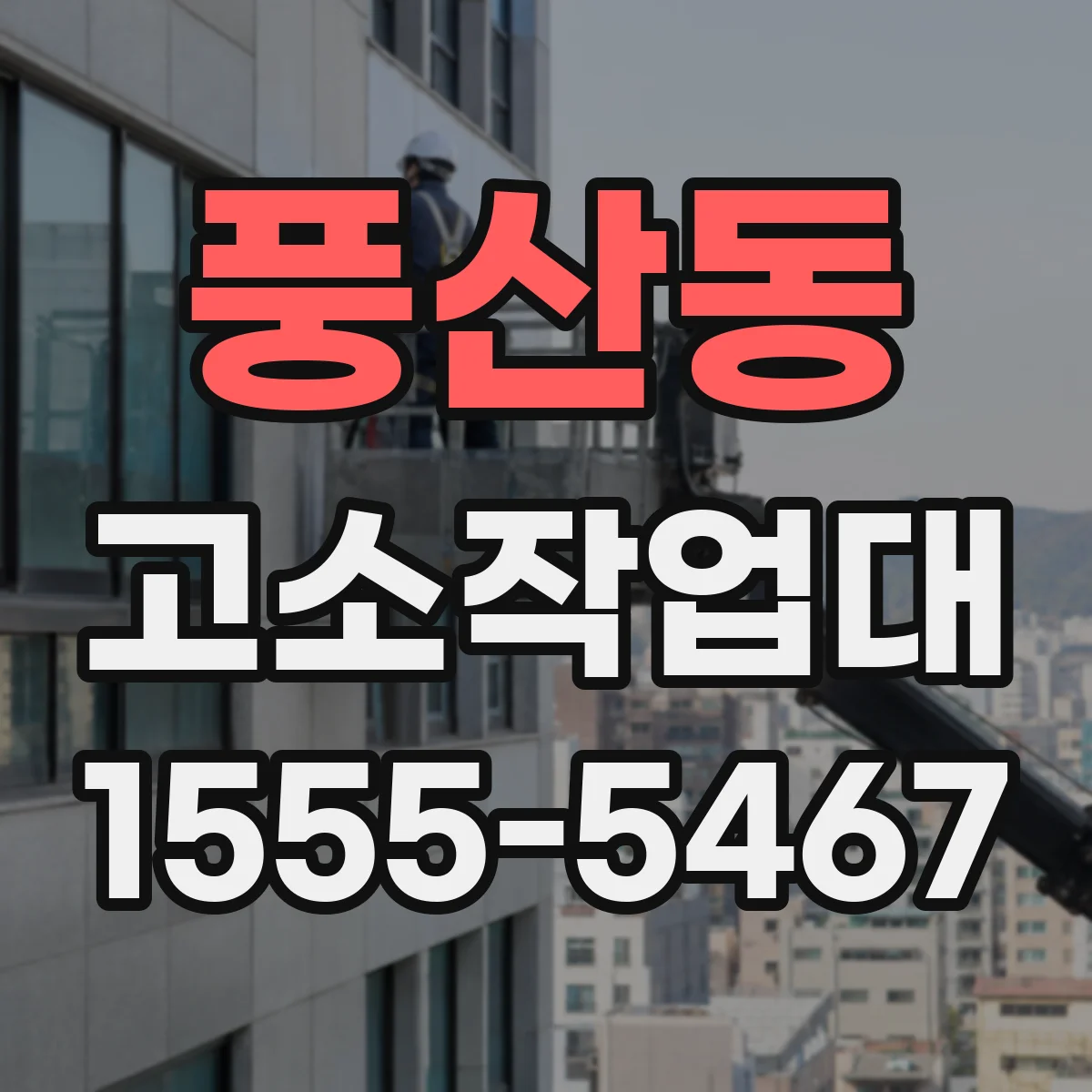 풍산동 고소작업대
