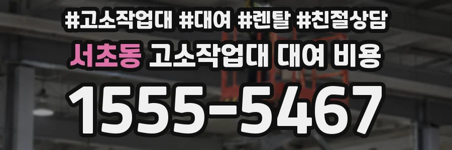 서초동 고소작업대 대여 비용