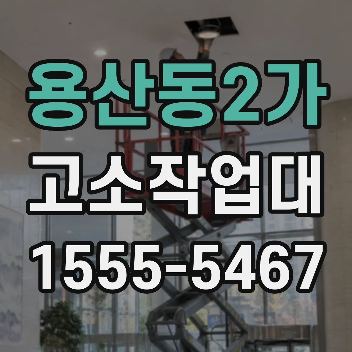 용산동2가 고소작업대