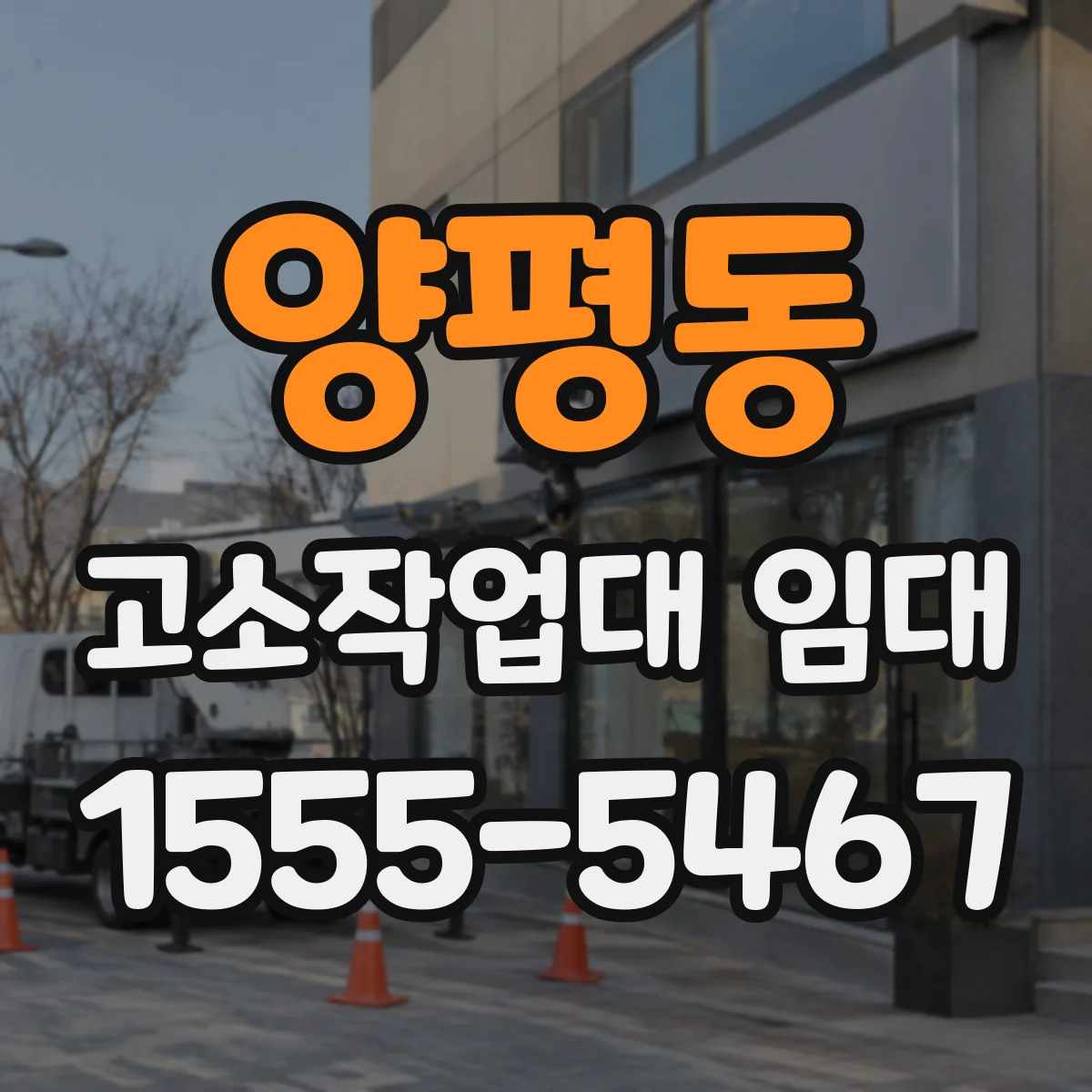 양평동 고소작업대 임대