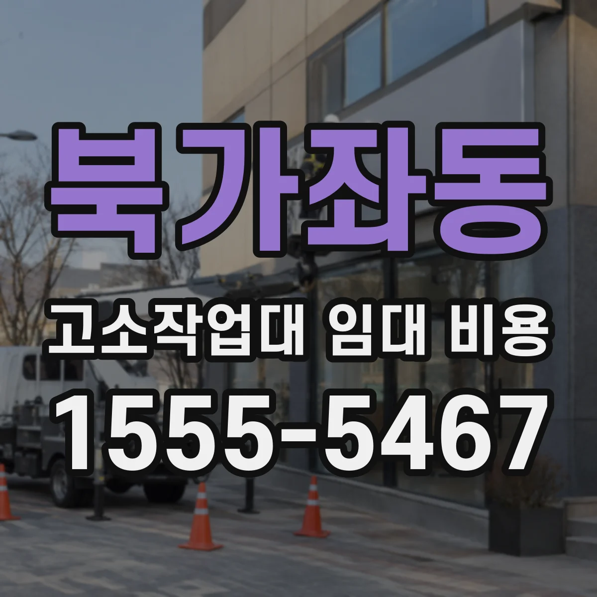 북가좌동 고소작업대 임대 비용