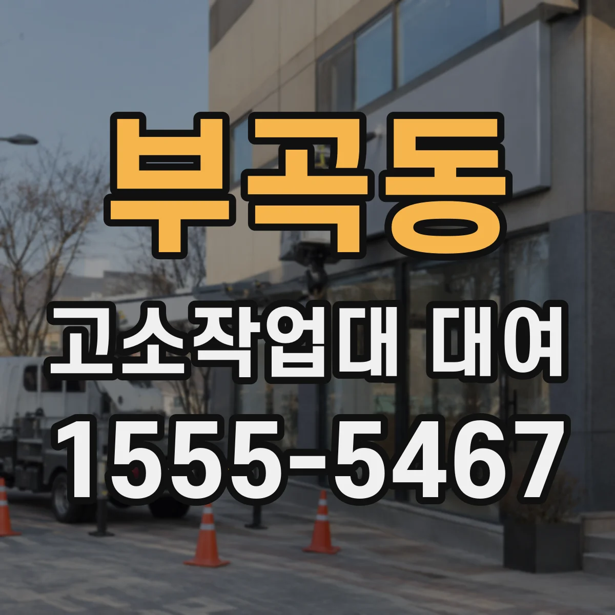 부곡동 고소작업대 대여
