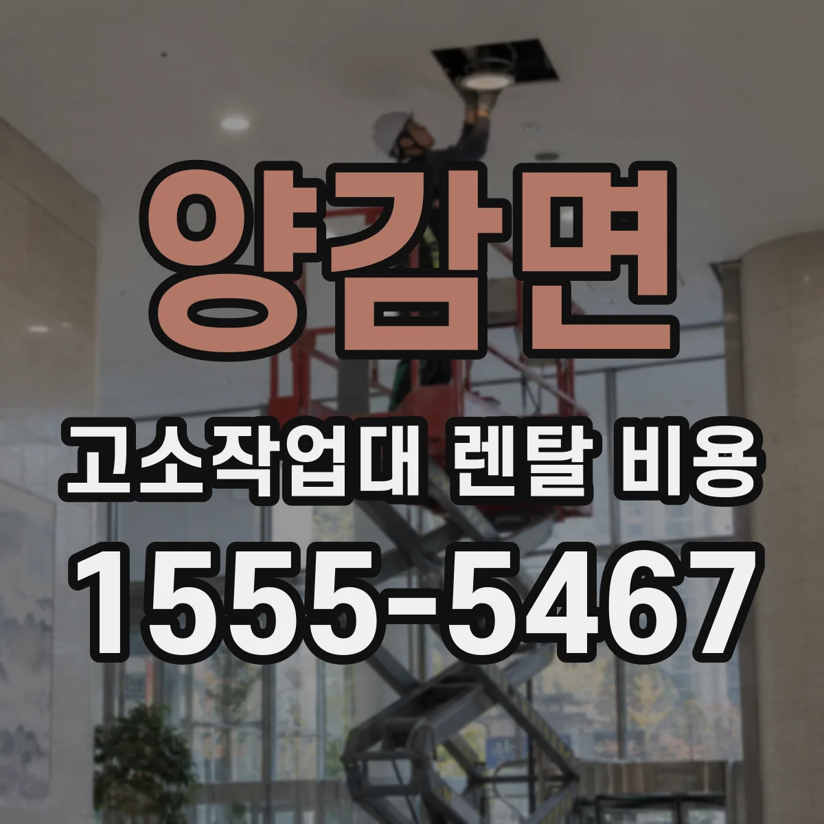 양감면 고소작업대 렌탈 비용