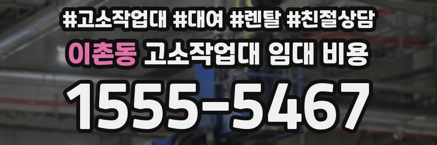 이촌동 고소작업대 임대 비용