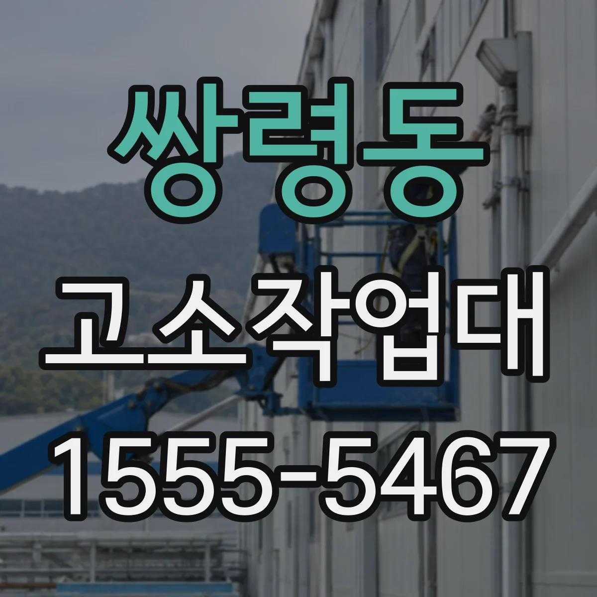 쌍령동 고소작업대