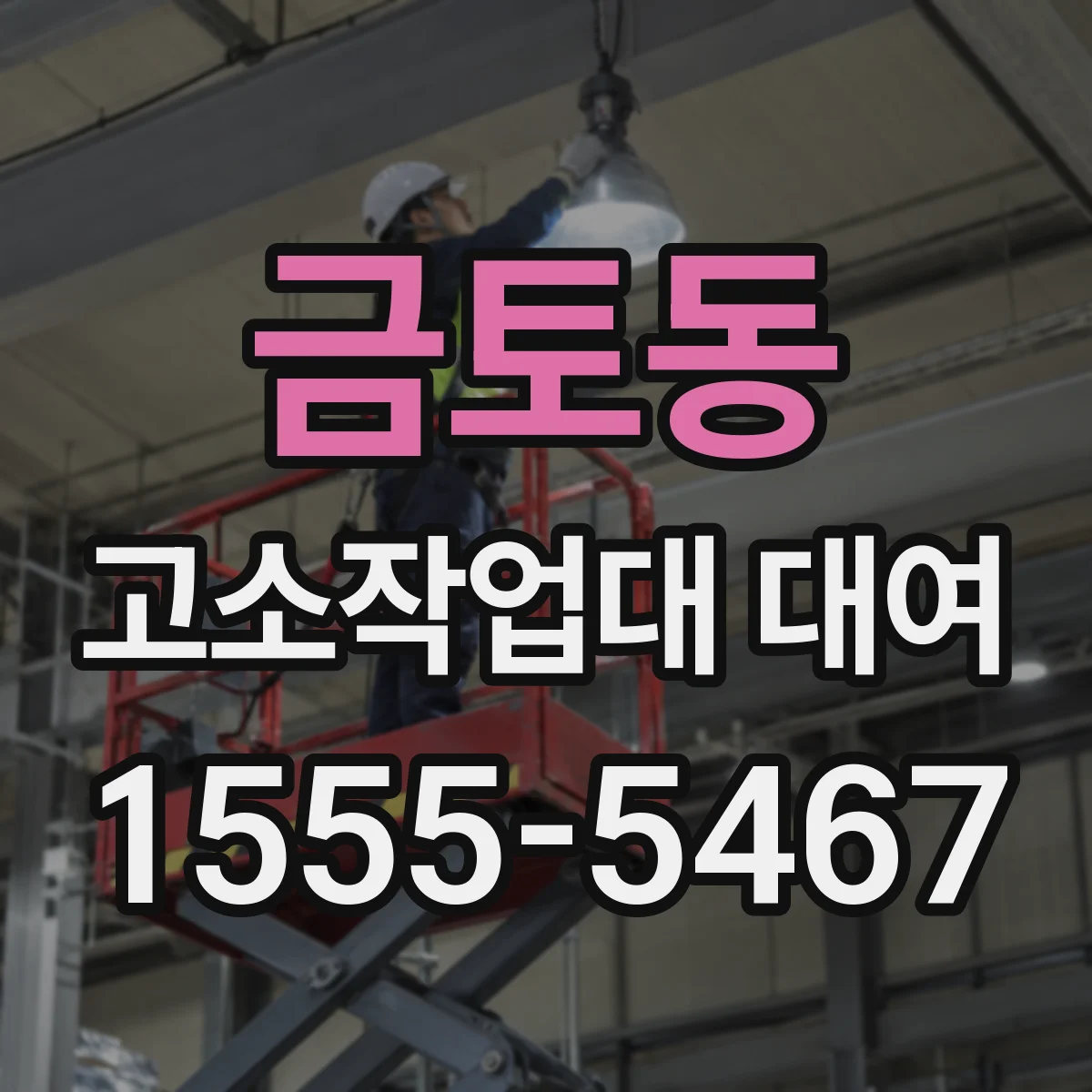금토동 고소작업대 대여