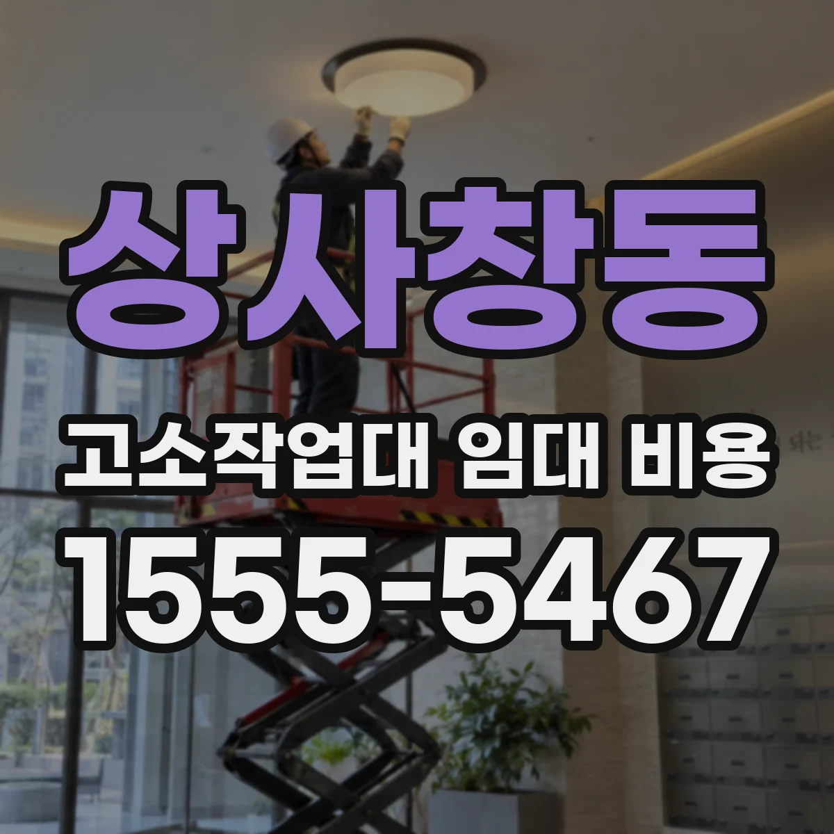 상사창동 고소작업대 임대 비용