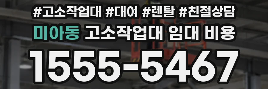 미아동 고소작업대 임대 비용