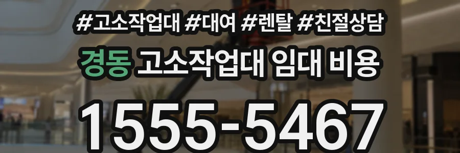 경동 고소작업대 임대 비용