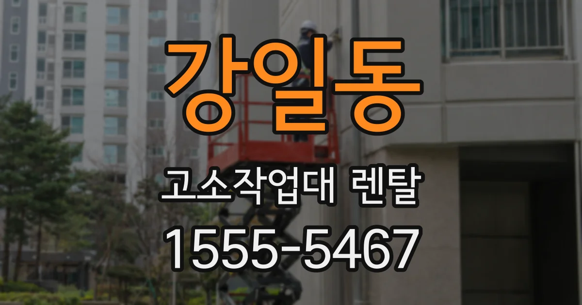 강일동 고소작업대 렌탈