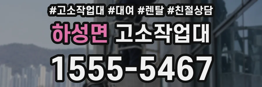 하성면 고소작업대