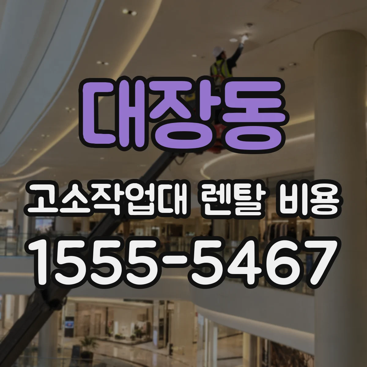 대장동 고소작업대 렌탈 비용