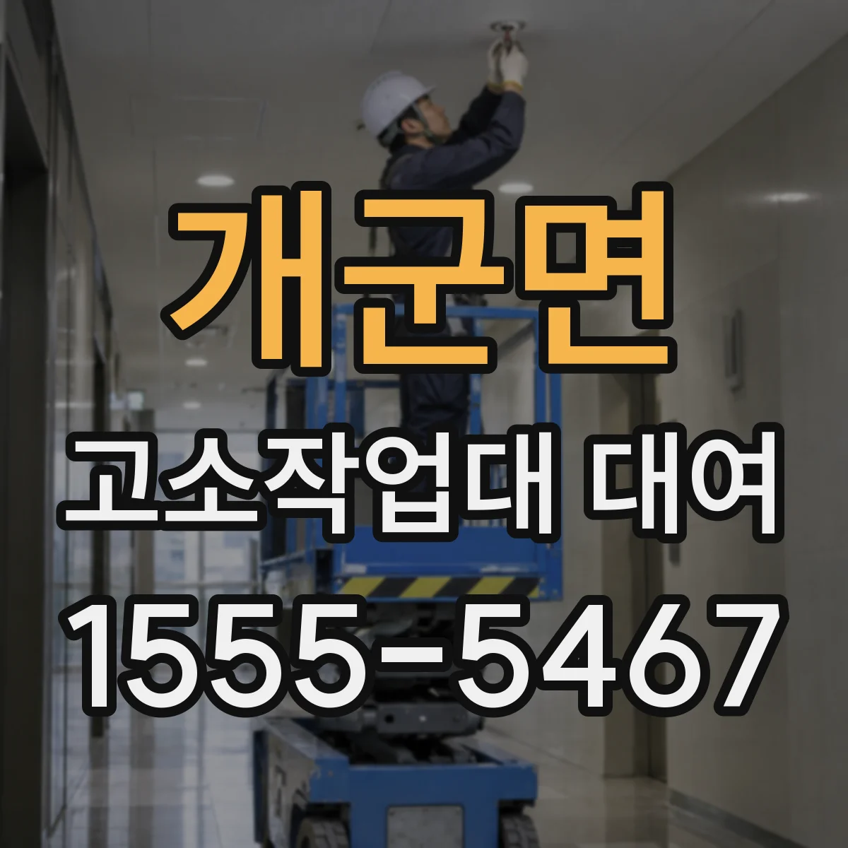 개군면 고소작업대 대여