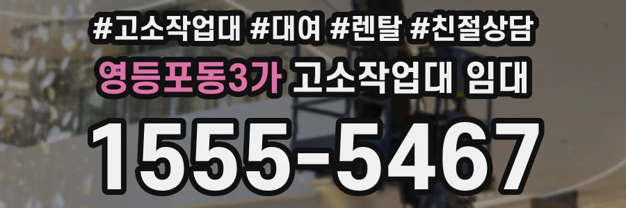 영등포동3가 고소작업대 임대