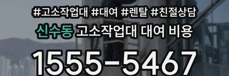 신수동 고소작업대 대여 비용