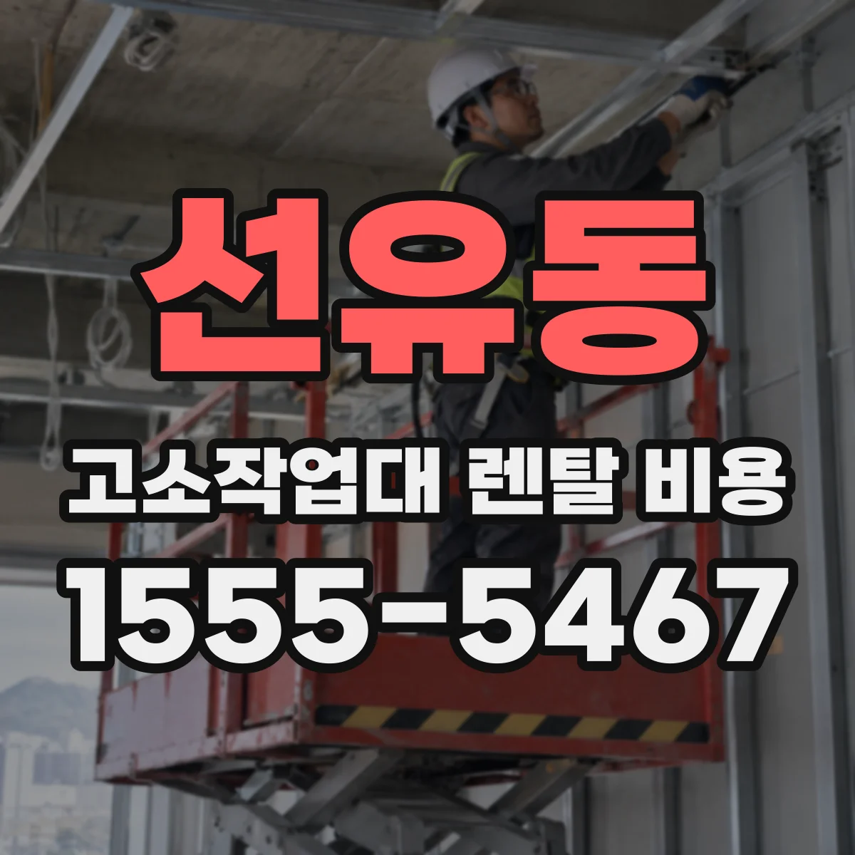 선유동 고소작업대 렌탈 비용