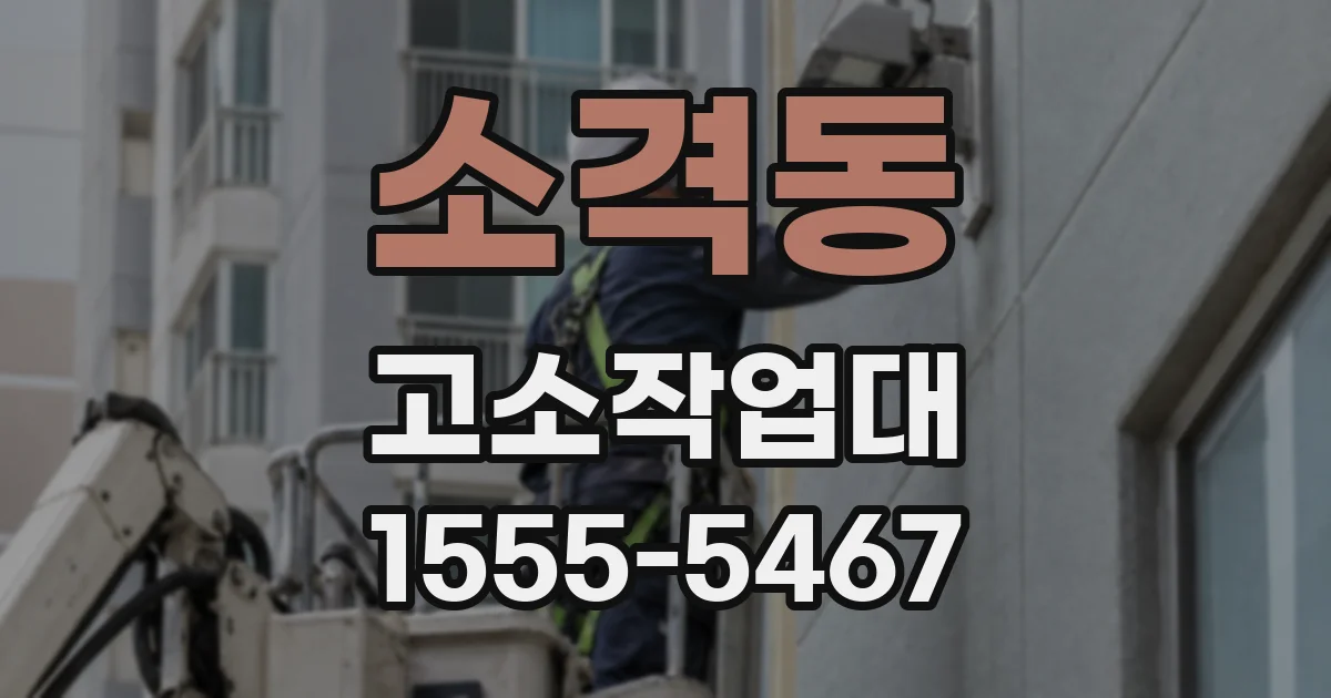 소격동 고소작업대