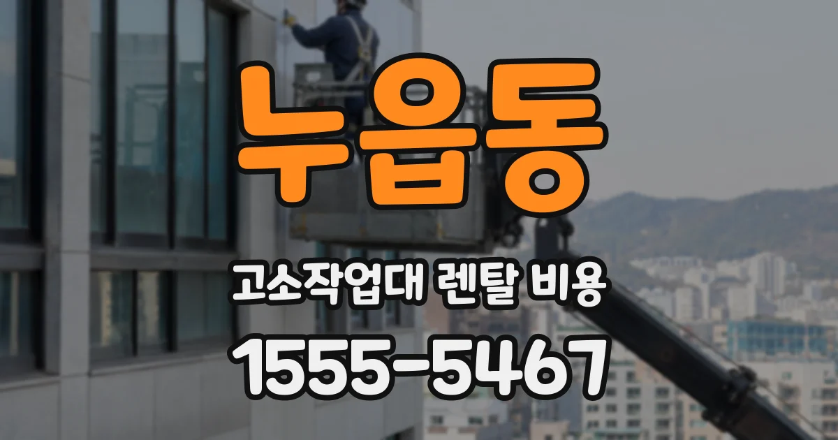 누읍동 고소작업대 렌탈 비용
