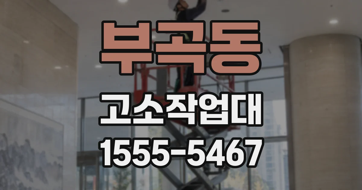 부곡동 고소작업대