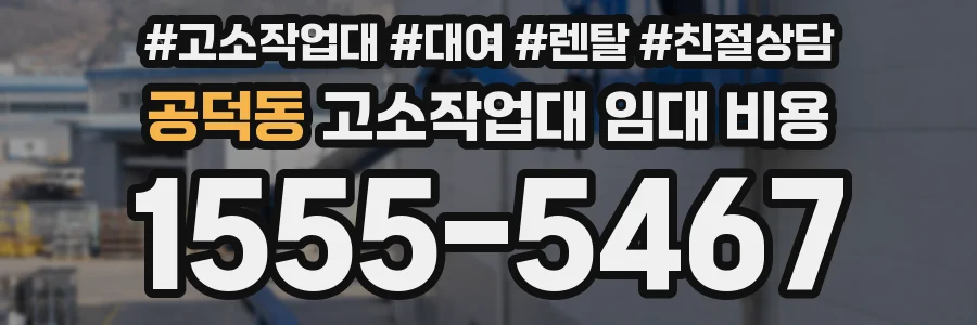 공덕동 고소작업대 임대 비용