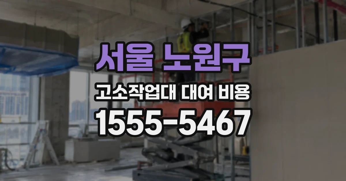 서울 노원구 고소작업대 대여 비용
