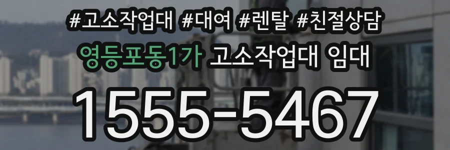 영등포동1가 고소작업대 임대