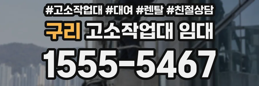 구리 고소작업대 임대