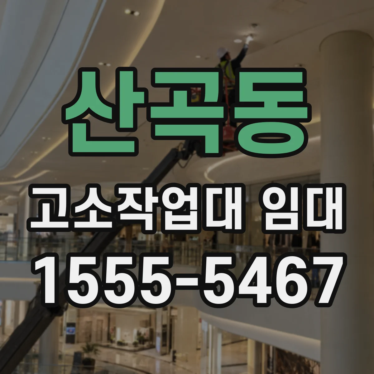 산곡동 고소작업대 임대
