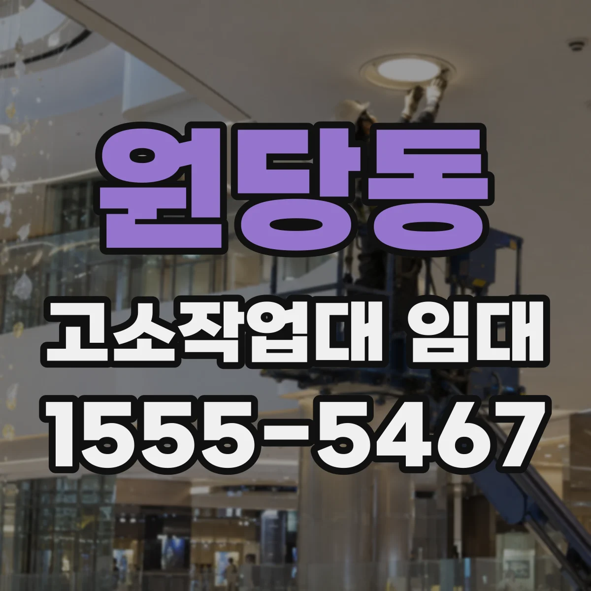 원당동 고소작업대 임대