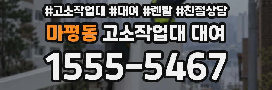 마평동 고소작업대 대여