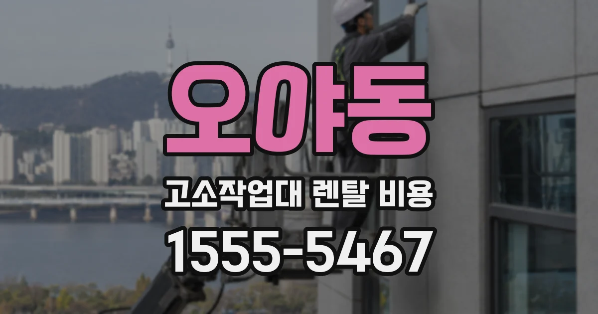 오야동 고소작업대 렌탈 비용