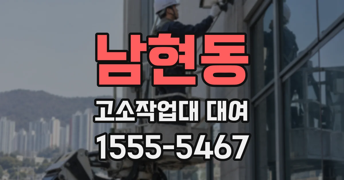 남현동 고소작업대 대여