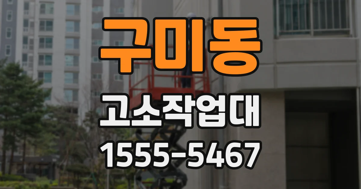 구미동 고소작업대