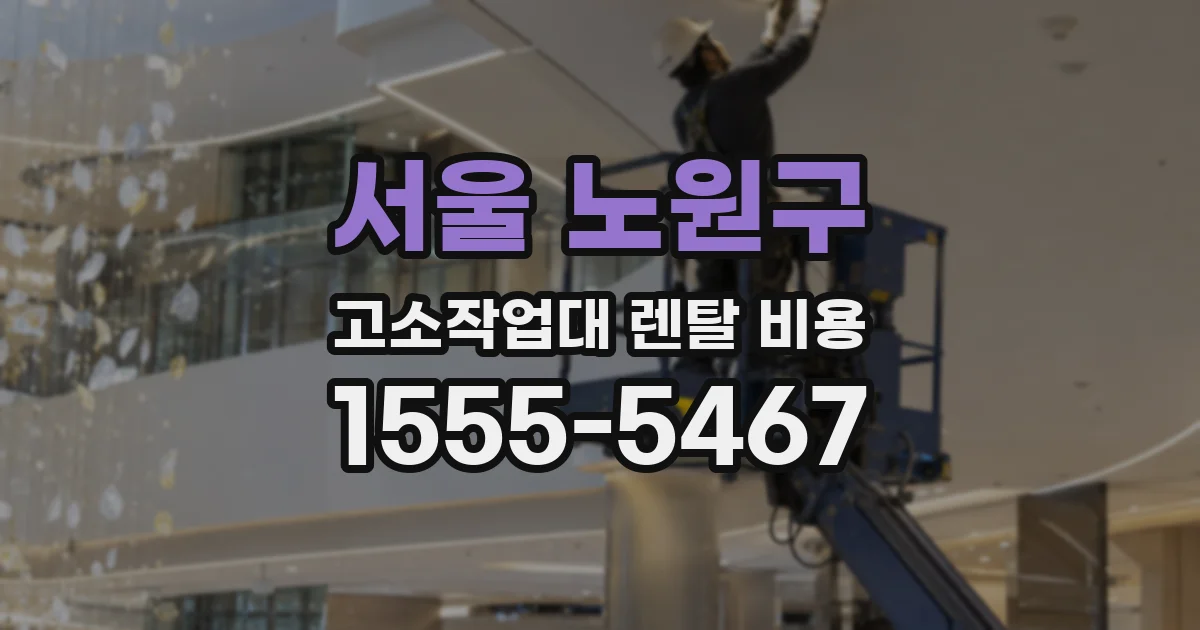 서울 노원구 고소작업대 렌탈 비용