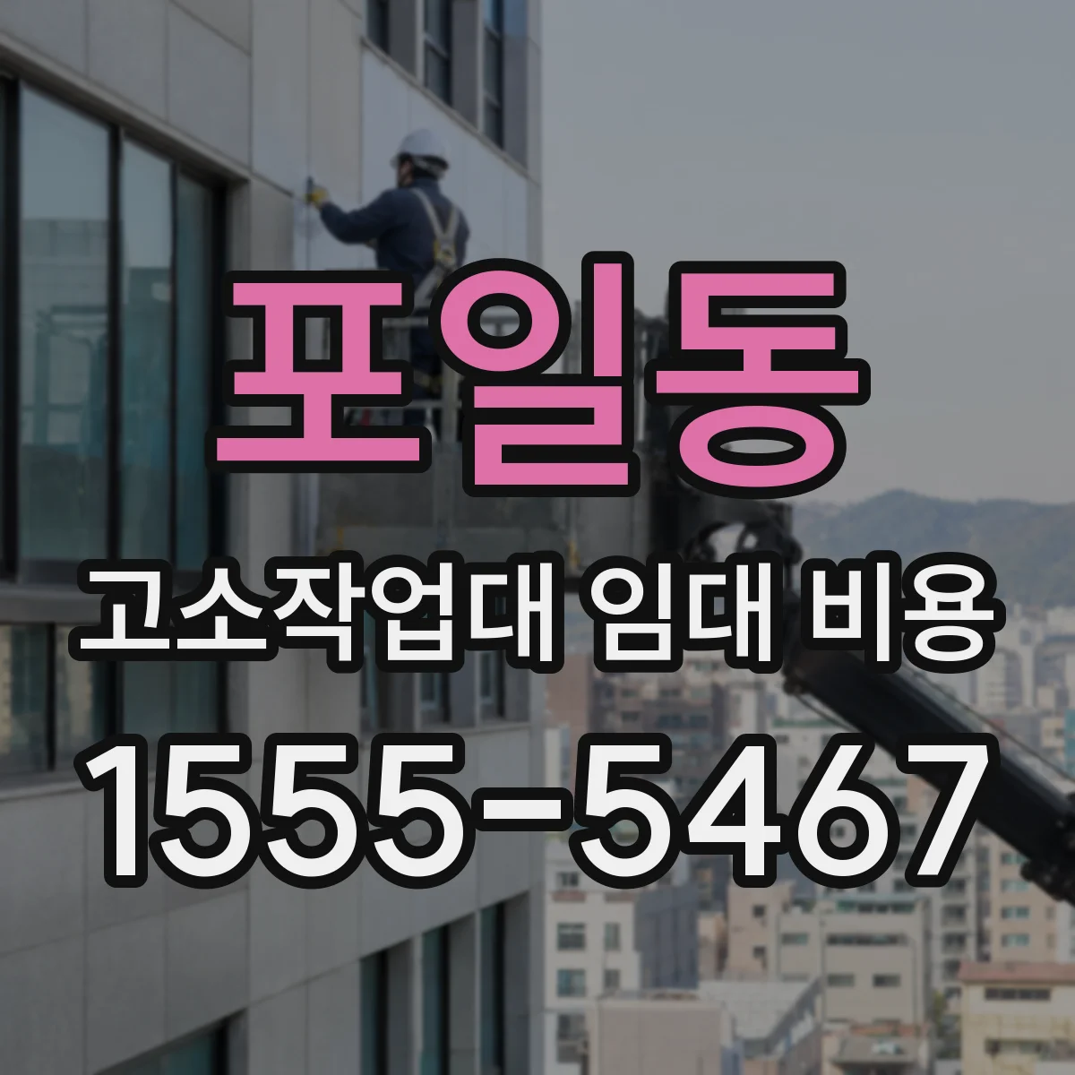 포일동 고소작업대 임대 비용
