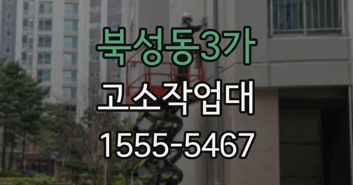 북성동3가 고소작업대