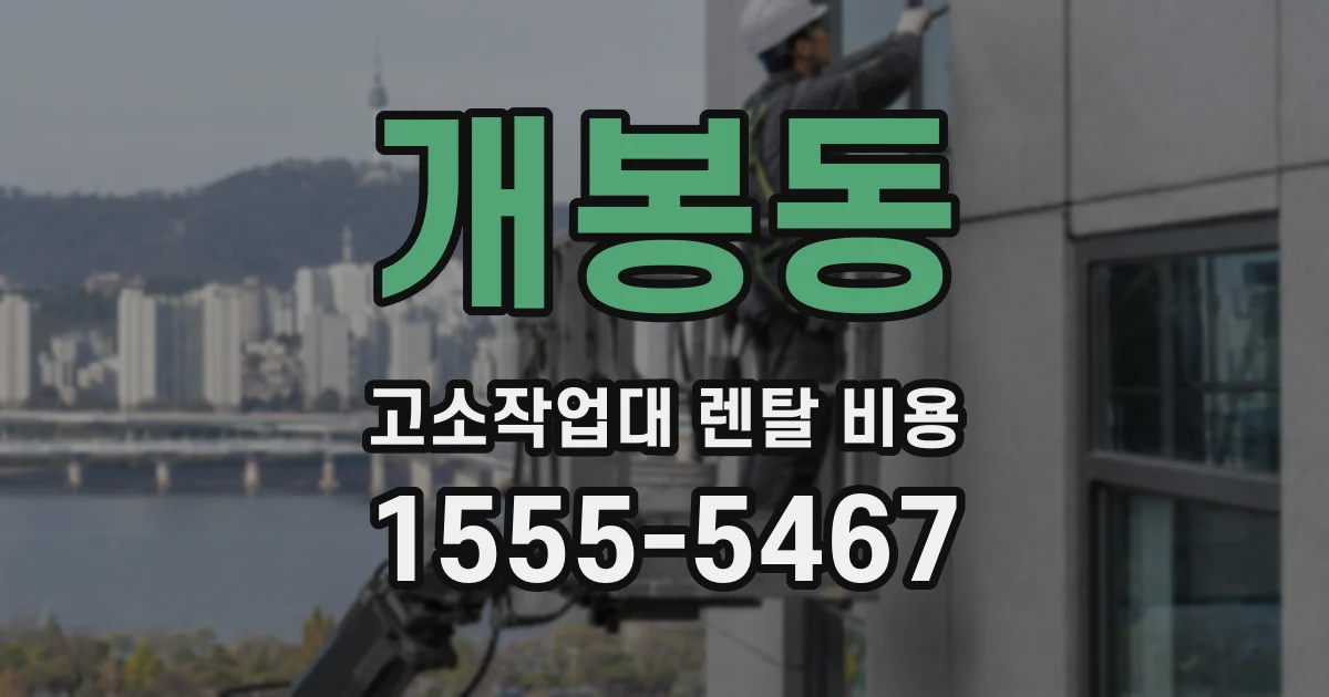 개봉동 고소작업대 렌탈 비용