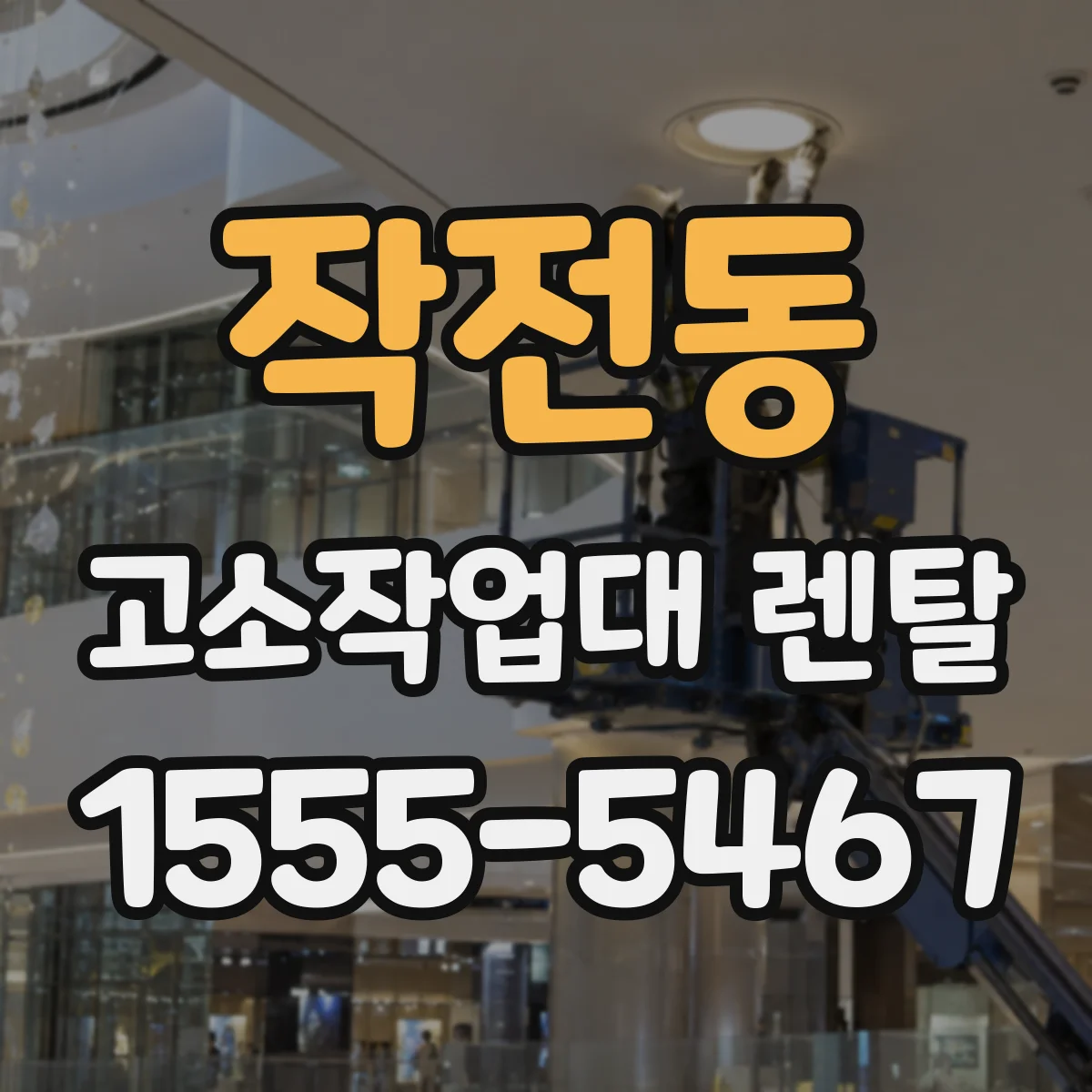 작전동 고소작업대 렌탈