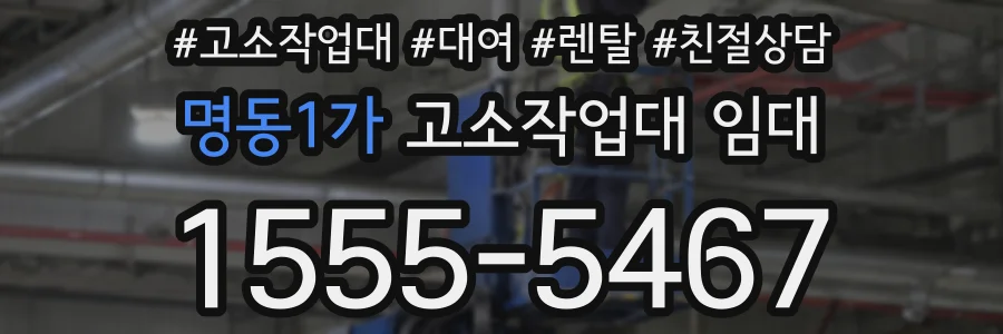 명동1가 고소작업대 임대