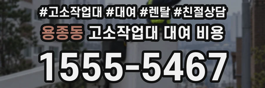 용종동 고소작업대 대여 비용