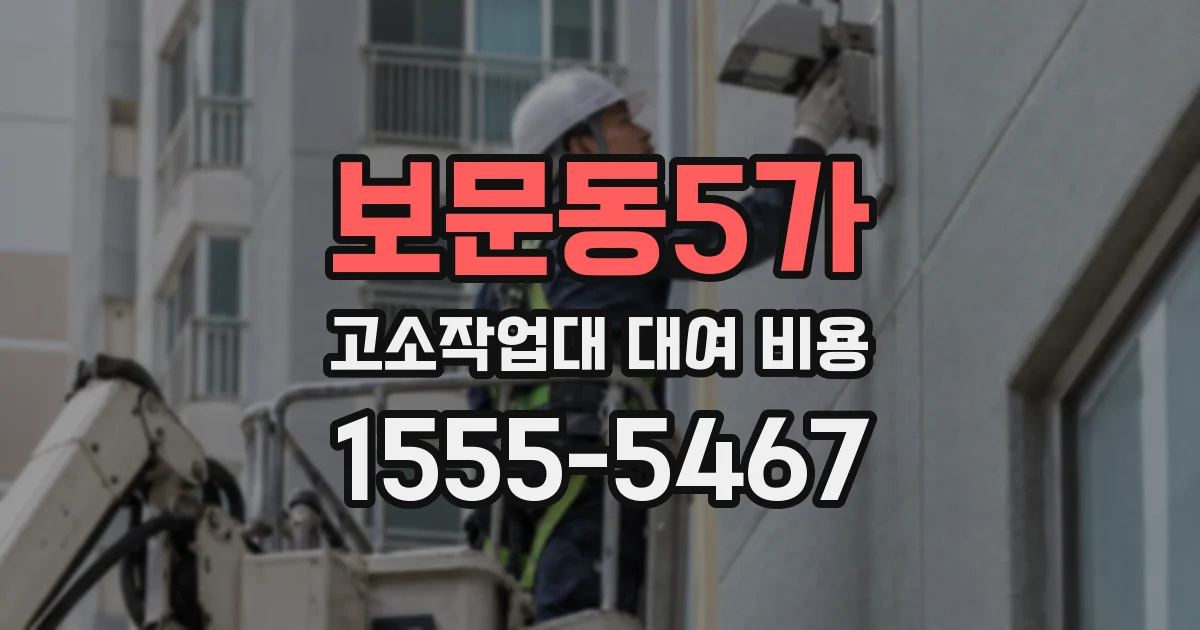 보문동5가 고소작업대 대여 비용