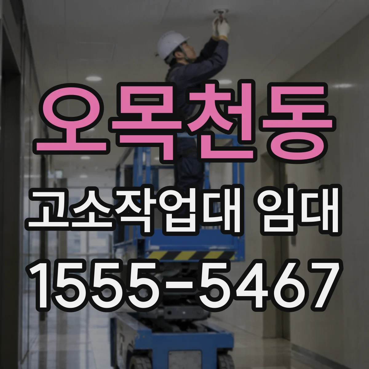 오목천동 고소작업대 임대