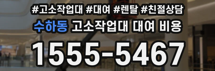 수하동 고소작업대 대여 비용