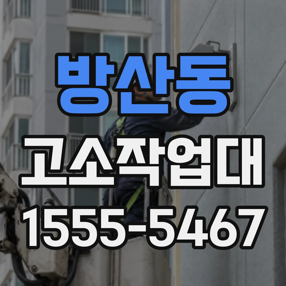 방산동 고소작업대