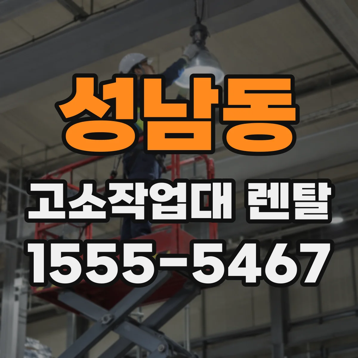 성남동 고소작업대 렌탈